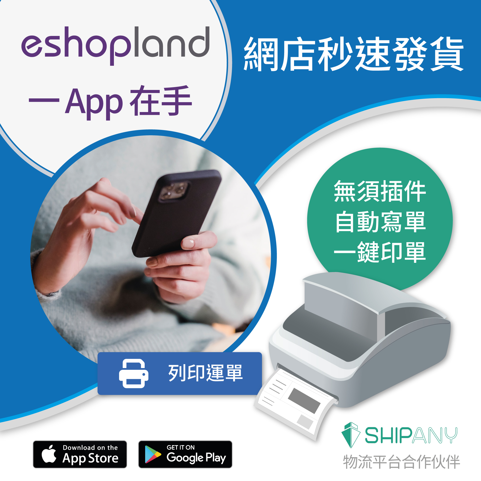 eshopland 網店手機印單